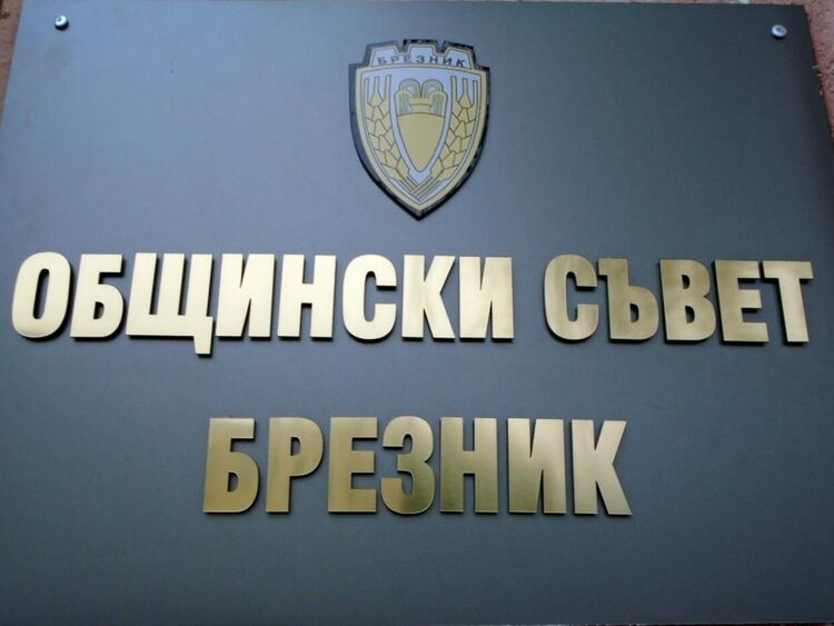 Осемнадесет са точките в дневния ред на днешното редовно заседание на Общинския съвет в Брезник