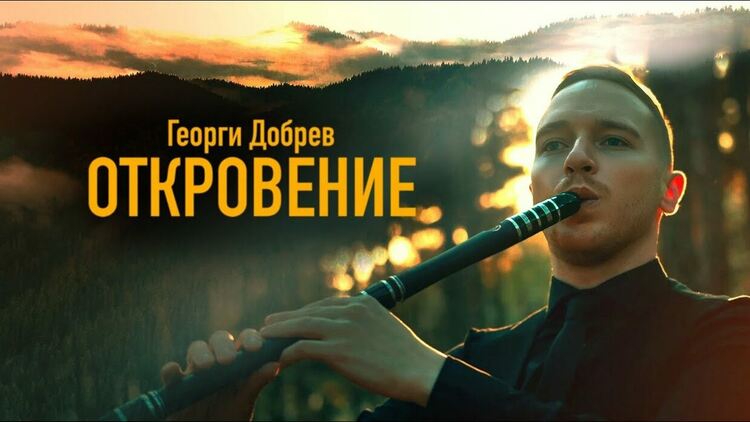 Георги Добрев ни отвежда в света на магичното с „Откровение“