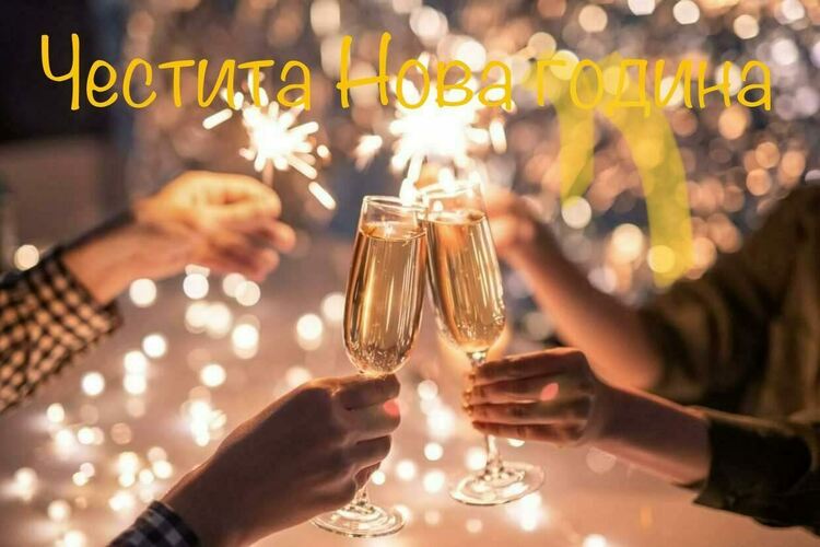Честита Нова 2025 година! 
