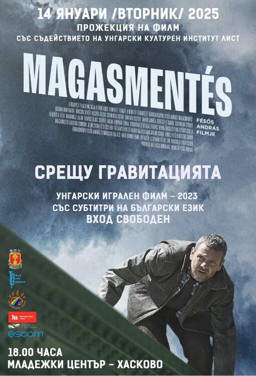Безплатна прожекция на филма „Срещу гравитацията“ в Хасково