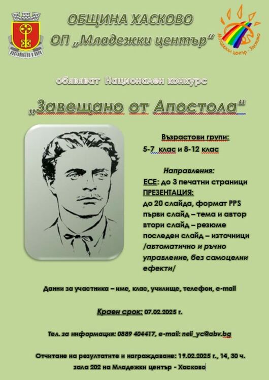 Обявиха конкурс за есе и презентация „Завещано от Апостола“