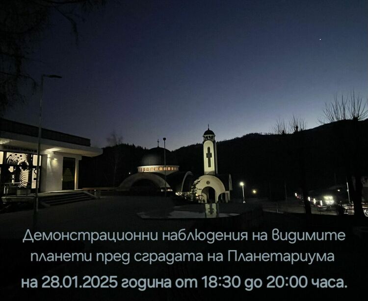 Безплатни демонстрационни наблюдения на планетите в Смолян