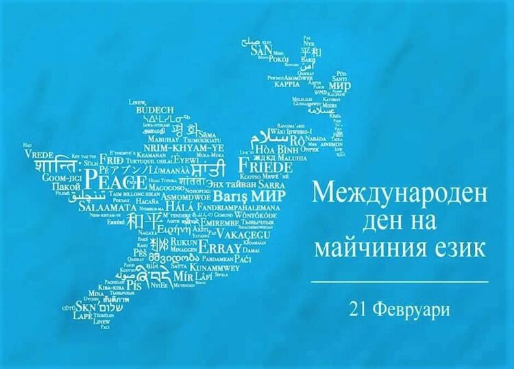 Честване на Международния ден на майчиния език в НЧ „Обнова-1939“ – с. Борино