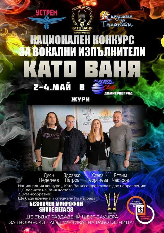 Национален вокален конкурс „Като Ваня" кани изпълнители от цялата страна
