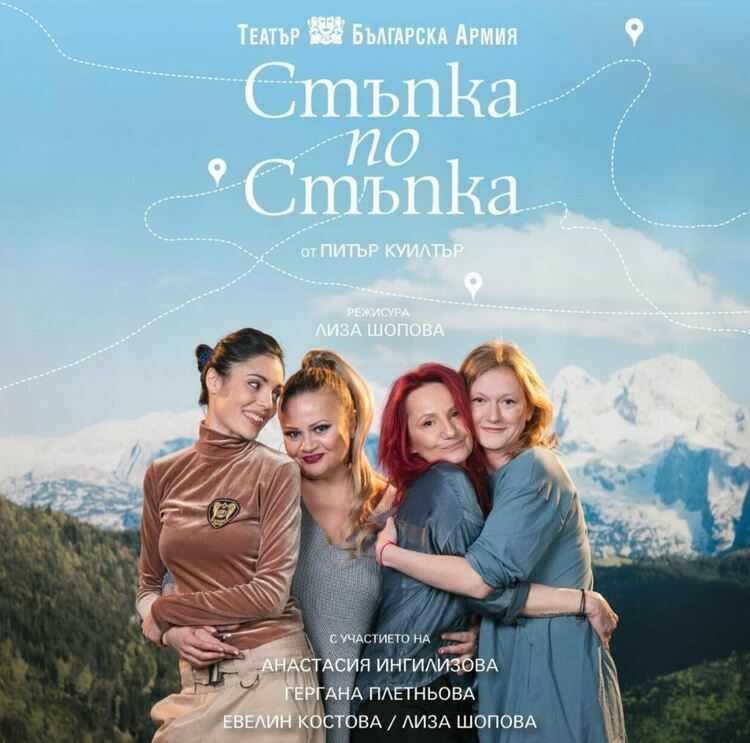 Постановката "Стъпка по стъпка" на Театъра на армията на димитровградска сцена за празника на дамите