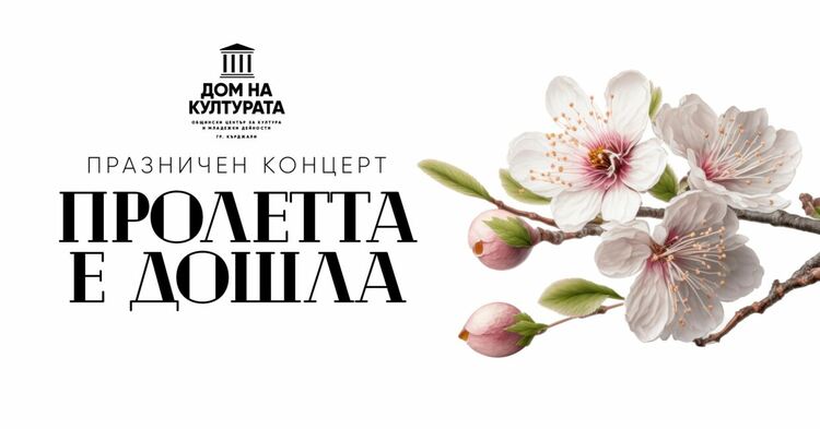 Пролетен концерт в Кърджали  – музикално пътешествие за всички сетива!