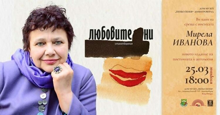 Творческа вечер с поетесата Мирела Иванова