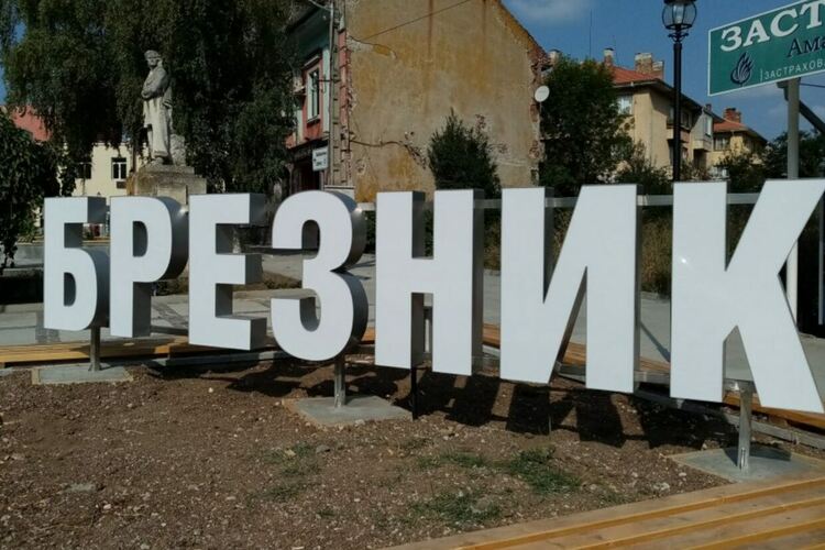 Общинският съвет в Брезник ще разгледа три точки, свързани с реконструкция на улично осветление, две улици и междуселски път