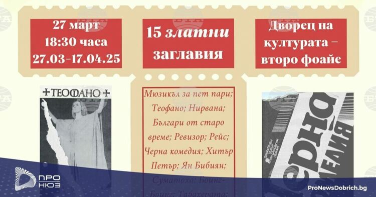 Изложба „От златния фонд на театър „Боян Дановски“ подготвя пернишкото читалище „Нови хоризонти – 2009“
