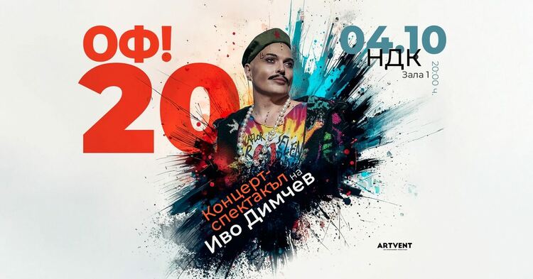 Иво Димчев превзема зала 1 на НДК с „ОФ!20“