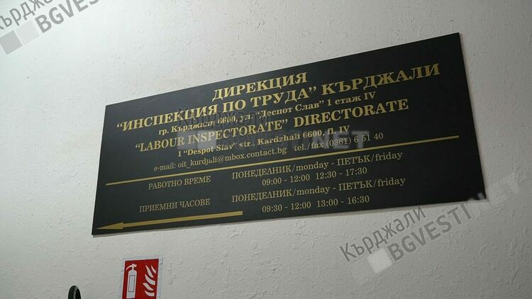 Инспекцията по труда в Кърджали е установила 7 437 нарушения за миналата година