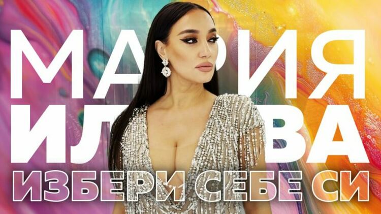 Мария Илиева ни казва „Избери себе си“ с нов сингъл и видео