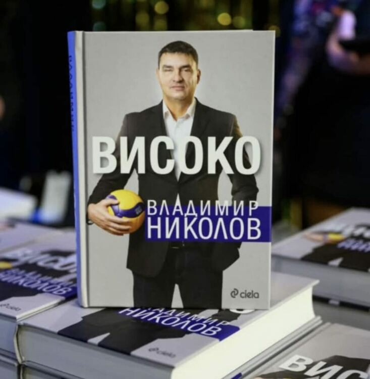 Волейболният ас Владо Николов ще представи книгата си „Високо“ в Хасково