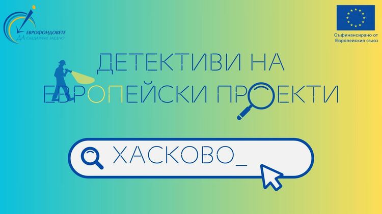Втора среща на ОИЦ – Хасково и „Детективите на европейски проекти“ 