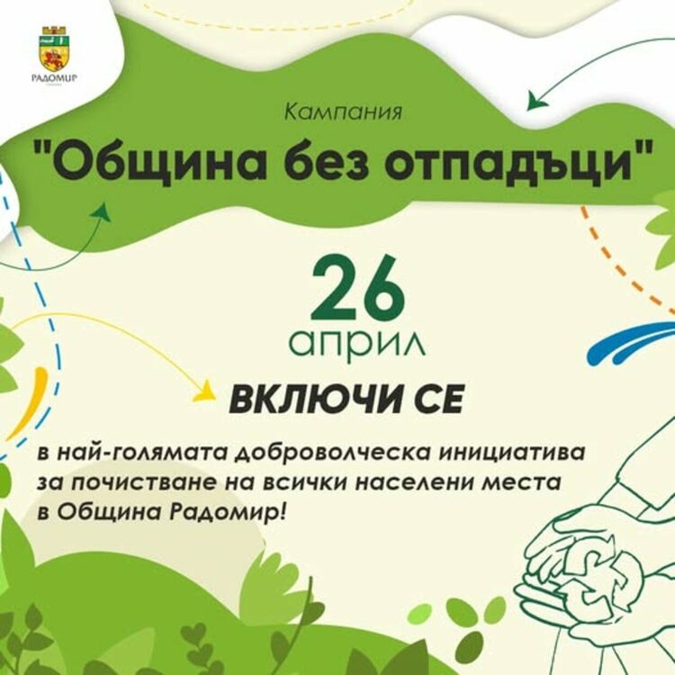 На 26 април Община Радомир организира традиционно най-голямото пролетно почистване 