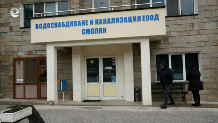 „ВиК"– Смолян окончателно спечели две дела за близо 6 млн. лв. по „Интегриран воден проект на агломерация Смолян“