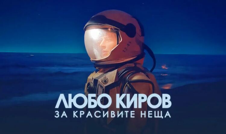 Любо Киров пее „За красивите неща“