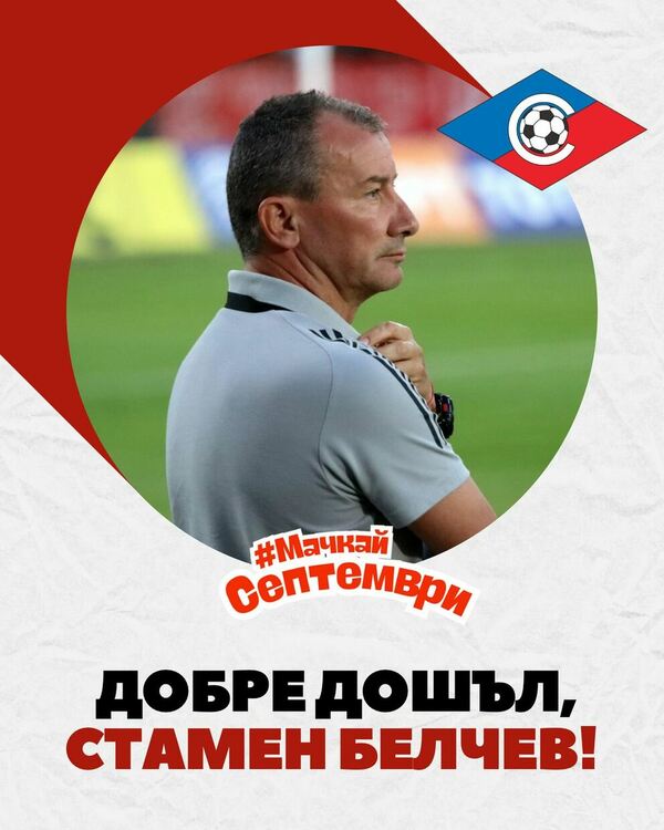 Стамен Белчев е новият старши треньор на елитния „Септември“