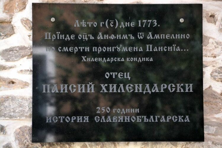 Асеновград се покланя пред паметта на Паисий Хилендарски