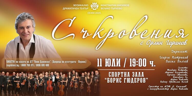 МДТ „Константин Кисимов“ представя за първи път в Перник „Съкровения“ - концерт с Орлин Горанов