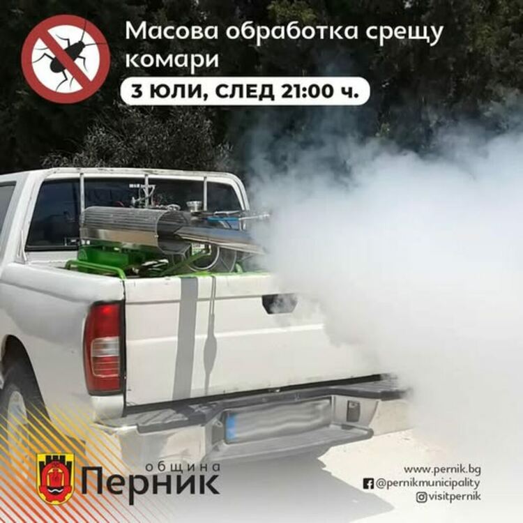 На 3 юли 2025 г. след 21:00 ч. на територията на град Перник ще се извърши втора масова поетапна обработка срещу имаго 
