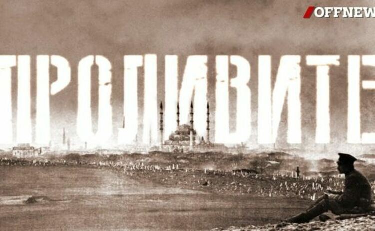 Проливите: Руските амбиции към тях и съдбата на България (филм на Камен Невенкин, част I)