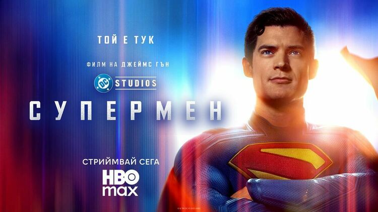 Гледаме „Супермен“ в HBO Max