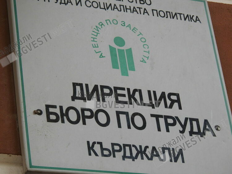 197 са вакантните места на трудовата борса в Кърджали,31 са за висшисти
