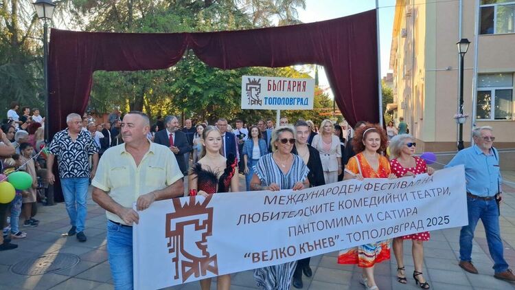 Откриха Международния фестивал за комедийни театри, пантомима и сатира „Велко Кънев“ в Тополовград