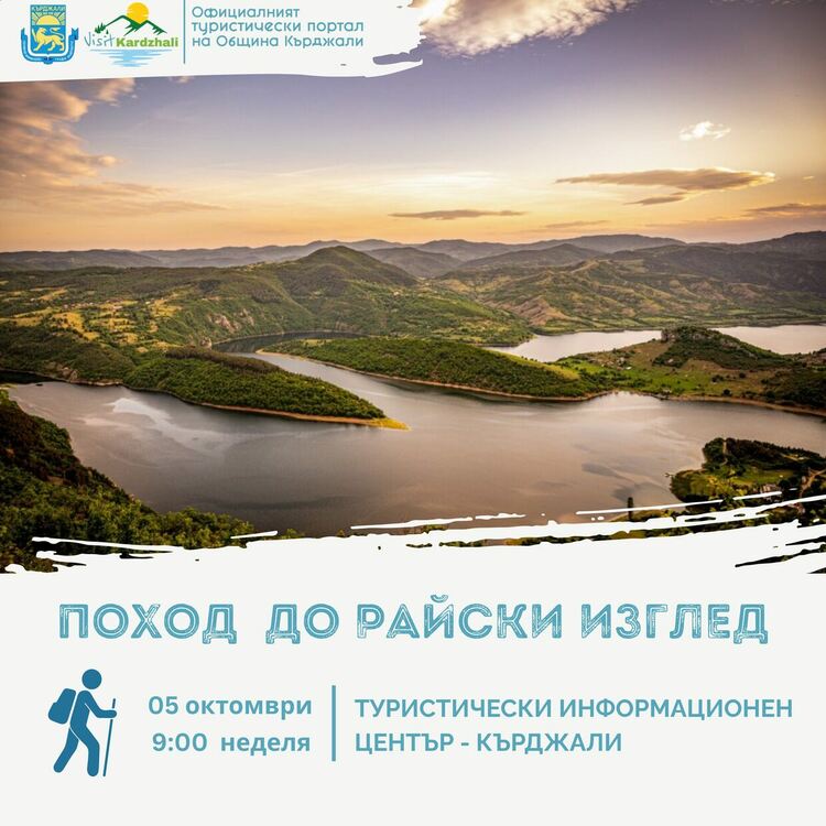 Туристическия информационен център организира поход  по екопътеката Райски изглед