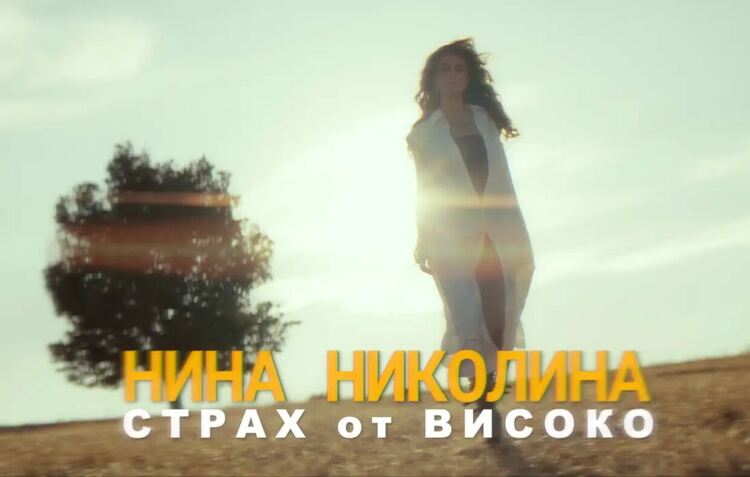 Между страха и свободата: Нина Николина изпя „Страх от високо“