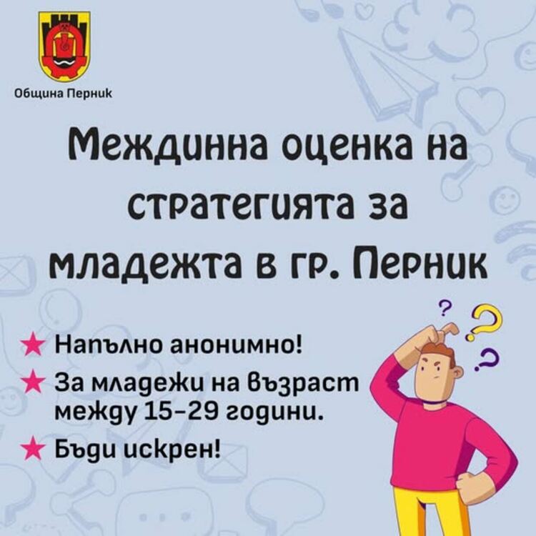 Община Перник провежда междинно изследване сред младите хора