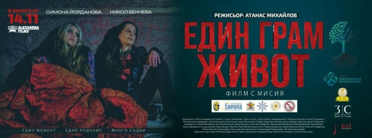 „Един грам живот“: Когато един грам отнема цял живот