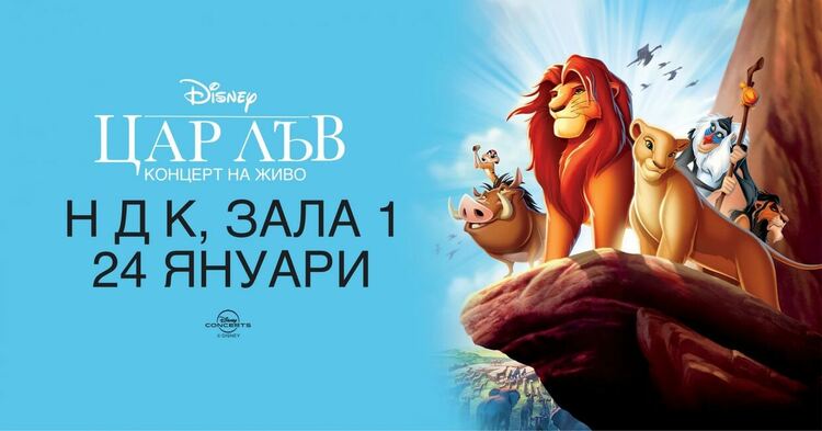 Непознати факти за класиката „Цар Лъв“, която гледаме през януари с оркестър на живо