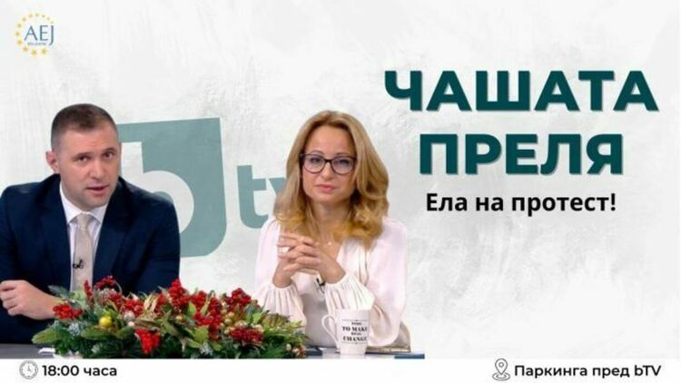 АЕЖ свиква протест в 18 ч. в подкрепа на Мария Цънцарова