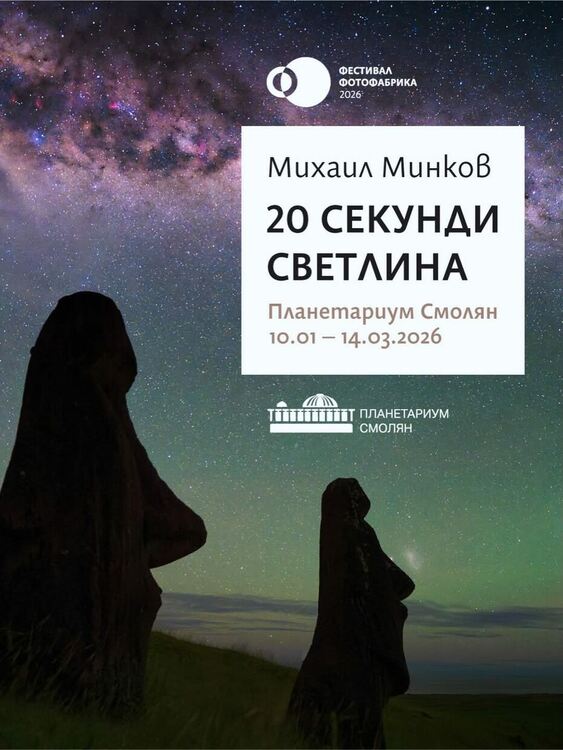 Изложбата „20 секунди светлина“ преобразява фоайето на Планетариума в Смолян