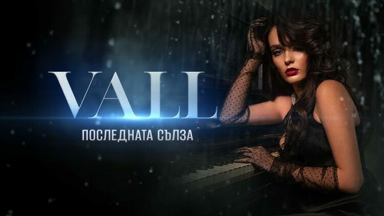 Дни преди българската Евровизия Vall изпя „Последната сълза“