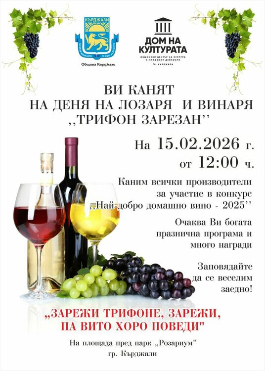 По повод Трифон Зарезан Домът на културата кани винопроизводителите за участие в конкурса „Най-добро домашно вино – 2025“