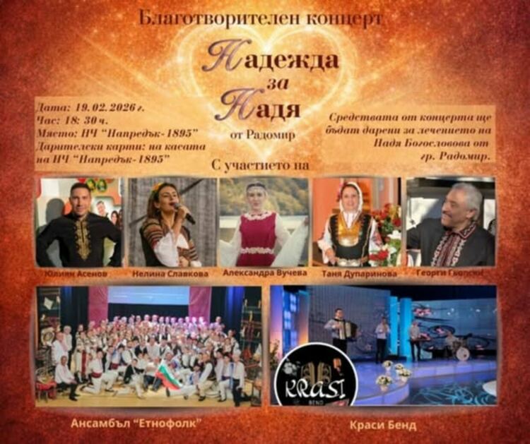 Ще се проведе благотворителен концерт в подкрепа на Надя Богословова от Радомир