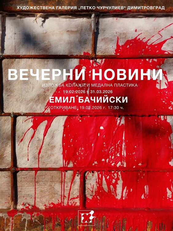 Художествена галерия „Петко Чурчулиев“ представя „Вечерни новини“ – изложба на Емил Бачийски
