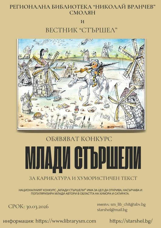 Библиотеката в Смолян и вестник „Стършел“ обявяват конкурс за карикатура и хумористичен текст