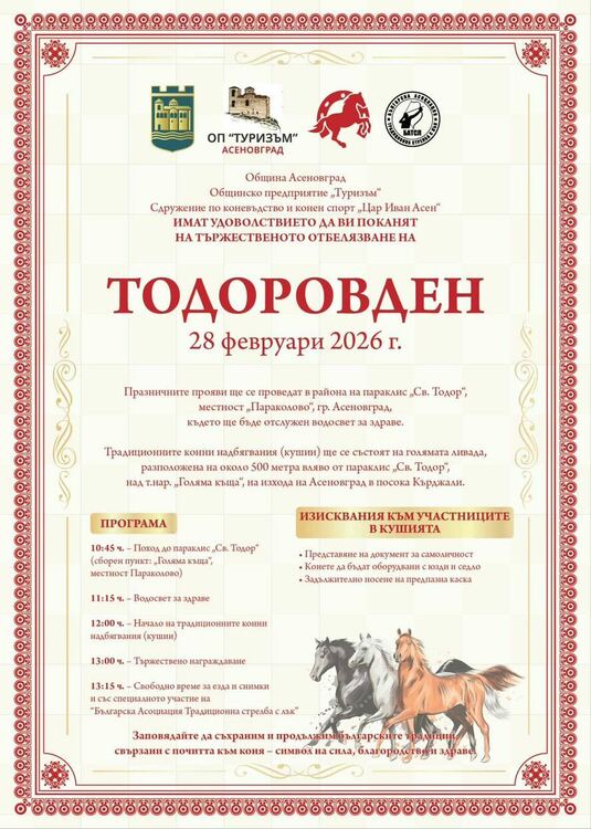 Кушии за Тодоровден край Асеновград (програма)