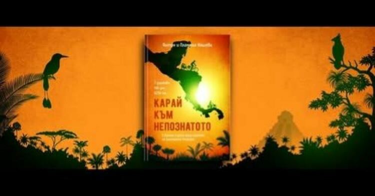 В Асеновград представят книгата “Карай към непознатото”