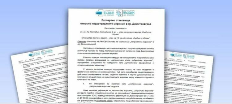 Задушливата миризма вреди на здравето, но няма законодателна дефиниция