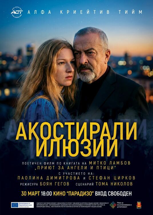 Прожектират безплатно в Хасково филма „Акостирали илюзии“ по стихосбирка на Митко Ламбов