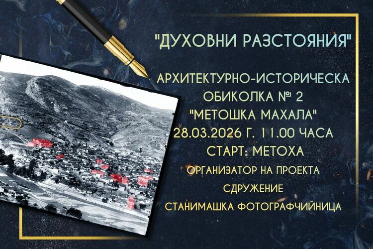 Архитектурно-историческа обиколка „Духовни разстояния" в Асеновград