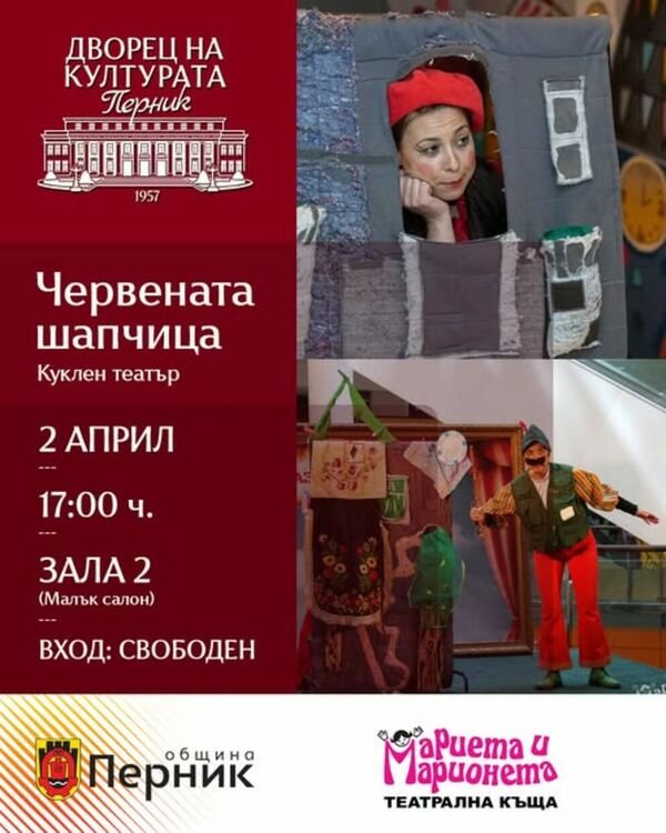  „Червената шапчица“ по случай Международния ден на детската книга – 2 април