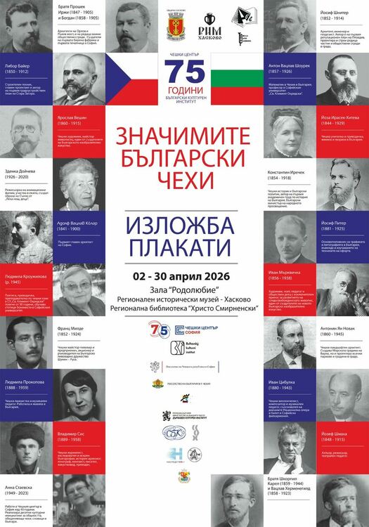 „Значимите български чехи“ – плакати, които разказват история гостува в Хасково