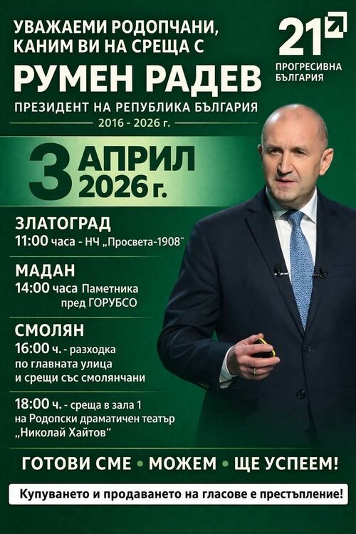 Румен Радев идва на 3 април в Смолян, Златоград и Мадан! „Прогресивна България“ с ясното послание за пряк диалог с родопчани 