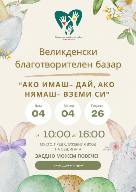 „Ако имаш – дай, ако нямаш – вземи си“ отново в Асеновград